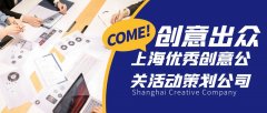 創(chuàng)意出眾！上海優(yōu)秀創(chuàng)意公關(guān)活動(dòng)策劃公司盤點(diǎn)